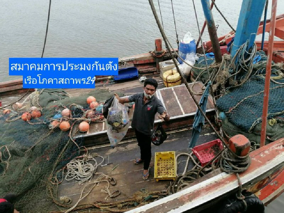 ประมงเก็บขยะคืนฝั่งฝ่าโควิด