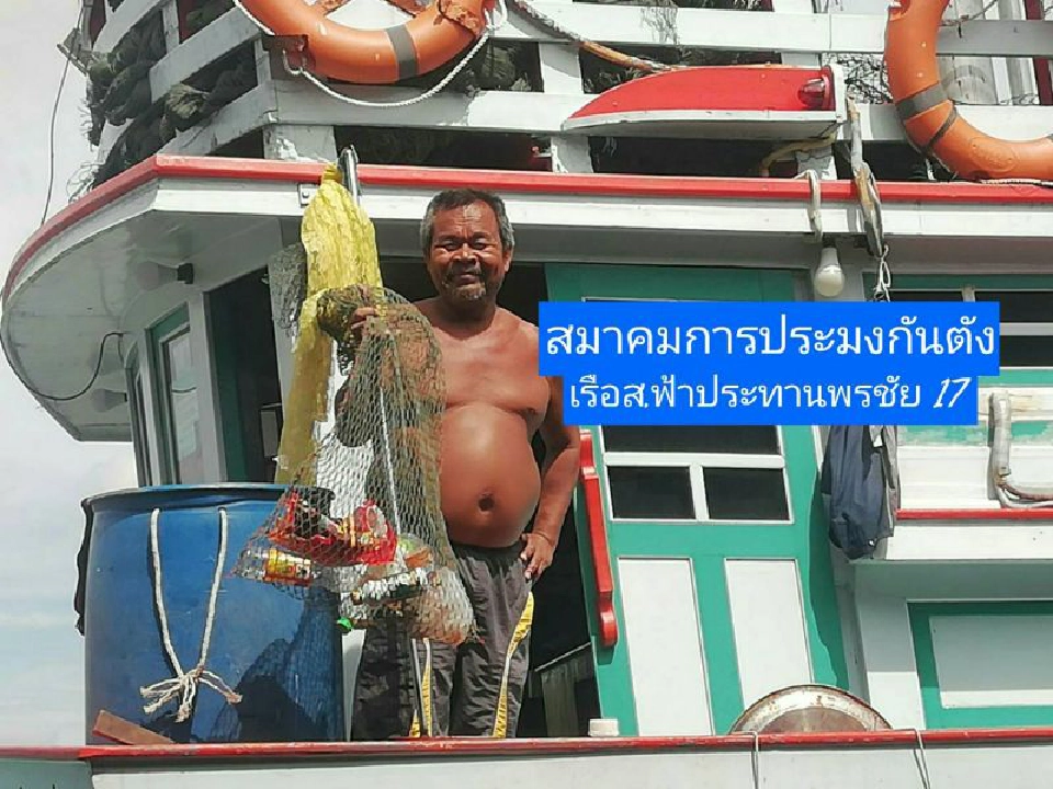 ประมงเก็บขยะคืนฝั่งฝ่าโควิด