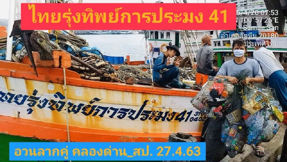 ประมงเก็บขยะคืนฝั่งฝ่าโควิด