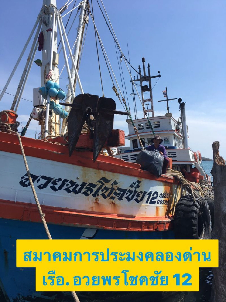 ประมงเก็บขยะคืนฝั่งฝ่าโควิด