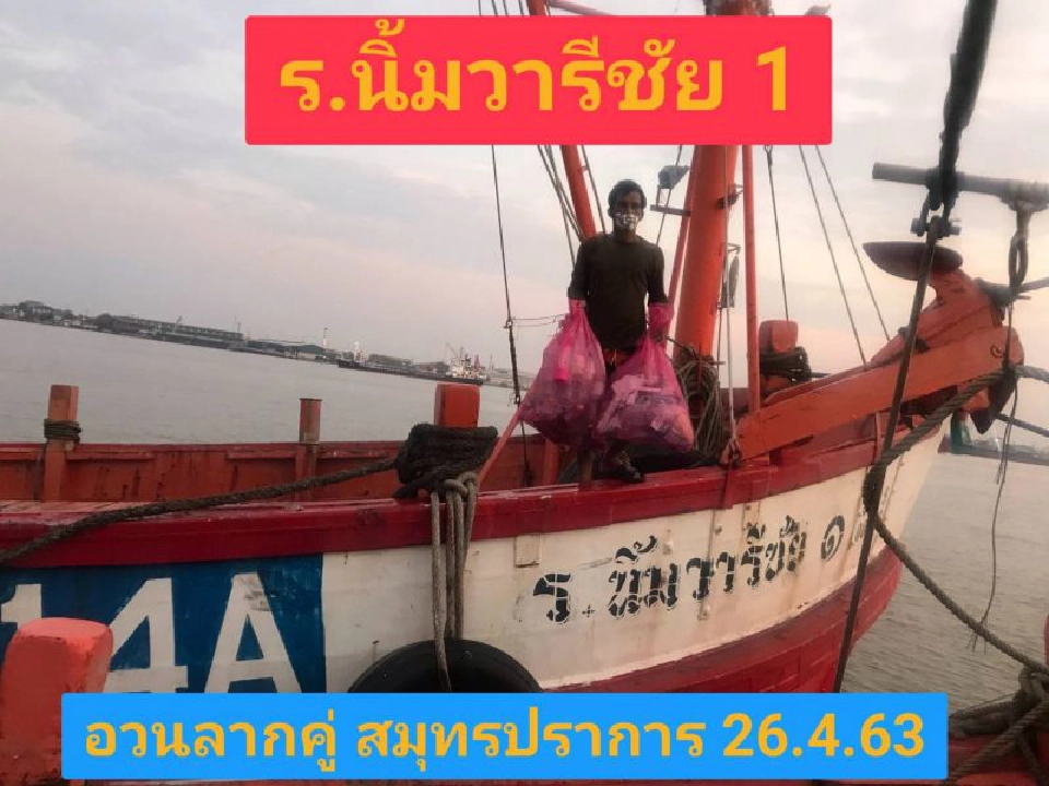 ประมงเก็บขยะคืนฝั่งฝ่าโควิด