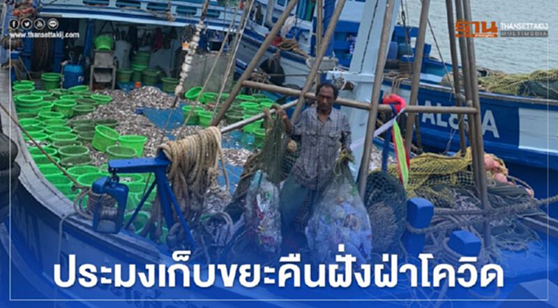 ประมงเก็บขยะคืนฝั่งฝ่าโควิด ประมงเก็บขยะคืนฝั่งฝ่าโควิด