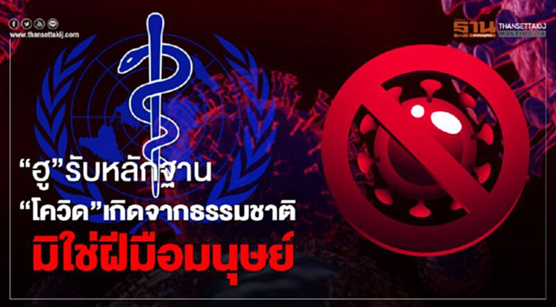 “ฮู”รับหลักฐาน“โควิด-19”เกิดจากธรรมชาติ มิใช่ฝีมือมนุษย์ “ฮู”รับหลักฐาน“โควิด-19”เกิดจากธรรมชาติ มิใช่ฝีมือมนุษย์