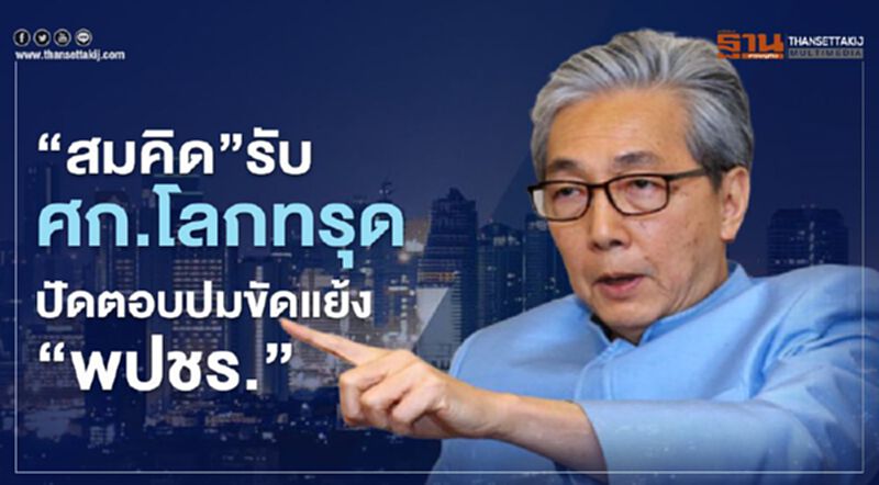 “สมคิด”รับเศรษฐกิจโลกทรุด ปัดตอบปมขัดแย้ง “พปชร.” “สมคิด”รับเศรษฐกิจโลกทรุด ปัดตอบปมขัดแย้ง “พปชร.”