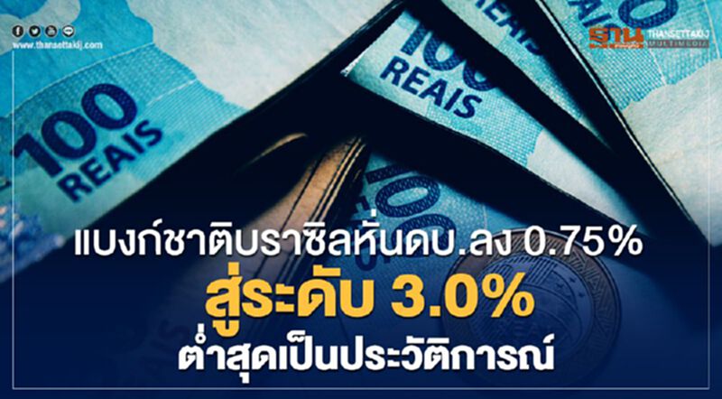แบงก์ชาติบราซิล หั่นดบ.ลง 0.75% สู่ระดับ 3.0% ต่ำสุดเป็นประวัติการณ์ แบงก์ชาติบราซิล หั่นดบ.ลง 0.75% สู่ระดับ 3.0% ต่ำสุดเป็นประวัติการณ์