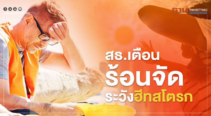 สธ.เตือนร้อนจัดระวังป่วยโรคฮีทสโตรก สธ.เตือนร้อนจัดระวังป่วยโรคฮีทสโตรก