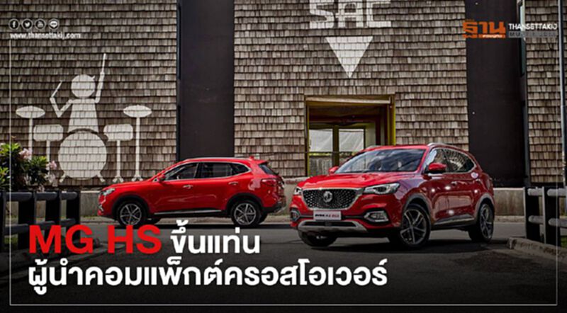 MG HS ขึ้นแท่นผู้นำคอมแพ็กต์ครอสโอเวอร์ MG HS ขึ้นแท่นผู้นำคอมแพ็กต์ครอสโอเวอร์