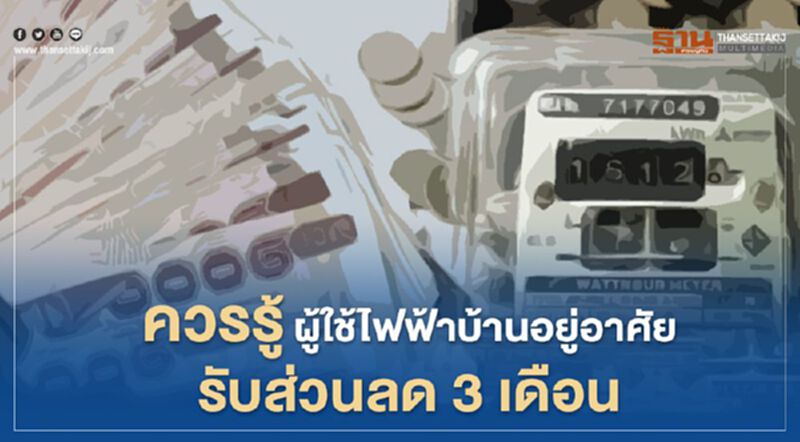 ควรรู้ผู้ใช้ไฟฟ้าบ้านอยู่อาศัยรับส่วนลด3เดือน ควรรู้ผู้ใช้ไฟฟ้าบ้านอยู่อาศัยรับส่วนลด3เดือน