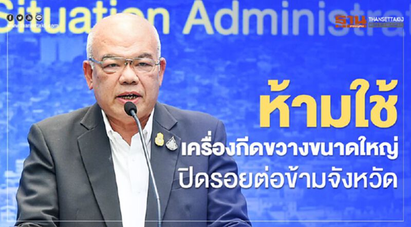 “มท.”ห้าม! ใช้เครื่องกีดขวางขนาดใหญ่ ปิดรอยต่อข้ามจังหวัด “มท.”ห้าม! ใช้เครื่องกีดขวางขนาดใหญ่ ปิดรอยต่อข้ามจังหวัด