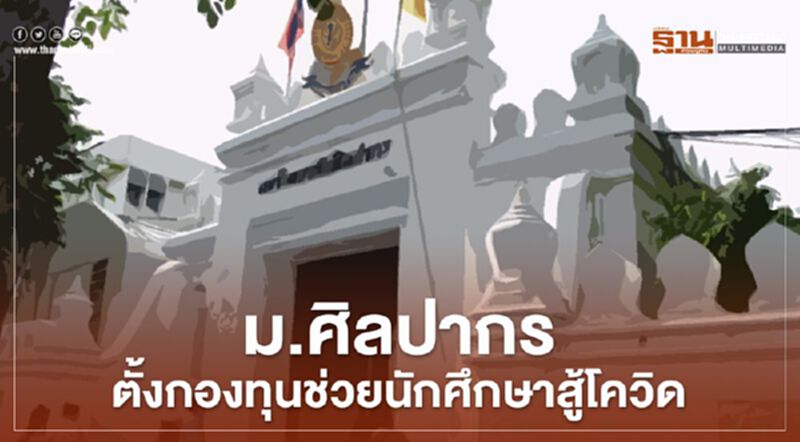 ม.ศิลปากร ทุ่ม 130 ล้าน ตั้งกองทุนช่วยนักศึกษาสู้โควิด ม.ศิลปากร ทุ่ม 130 ล้าน ตั้งกองทุนช่วยนักศึกษาสู้โควิด