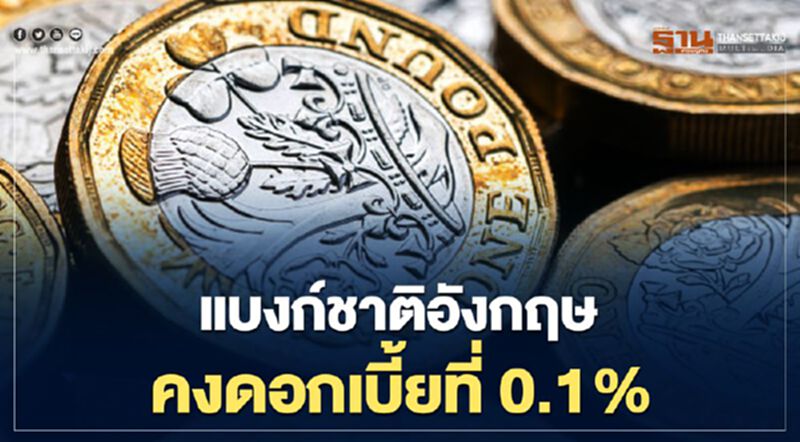 แบงก์ชาติอังกฤษมีมติคงอัตราดอกเบี้ยที่ 0.1% แบงก์ชาติอังกฤษมีมติคงอัตราดอกเบี้ยที่ 0.1%