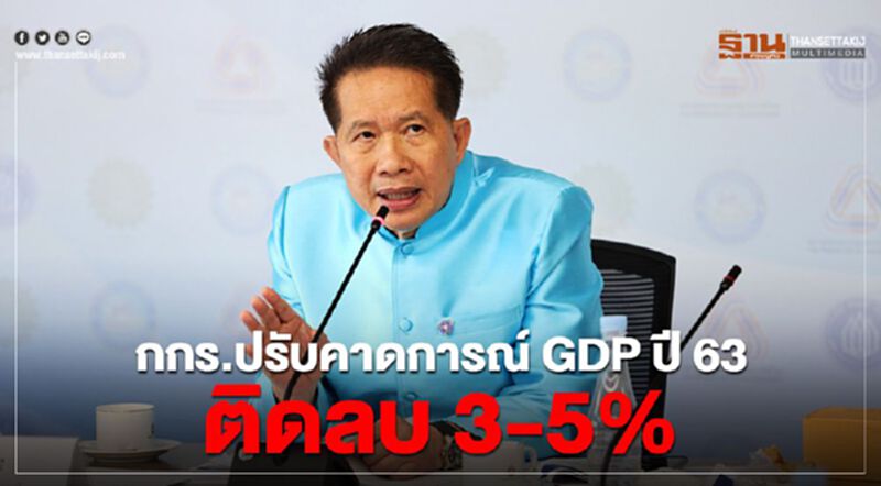 กกร.ปรับคาดการร์GDPปี63ติดลบ3-5% กกร.ปรับคาดการร์GDPปี63ติดลบ3-5%