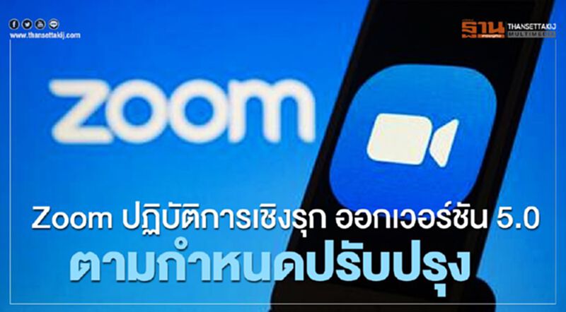 Zoom ปฏิบัติการเชิงรุก ออกเวอร์ชั่น 5.0 ตามกำหนดปรับปรุง Zoom ปฏิบัติการเชิงรุก ออกเวอร์ชั่น 5.0 ตามกำหนดปรับปรุง