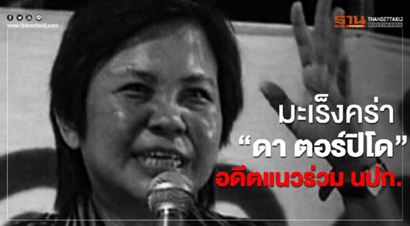 มะเร็งคร่า“ดา ตอร์ปิโด”อดีตแนวร่วม นปช. มะเร็งคร่า“ดา ตอร์ปิโด”อดีตแนวร่วม นปช.