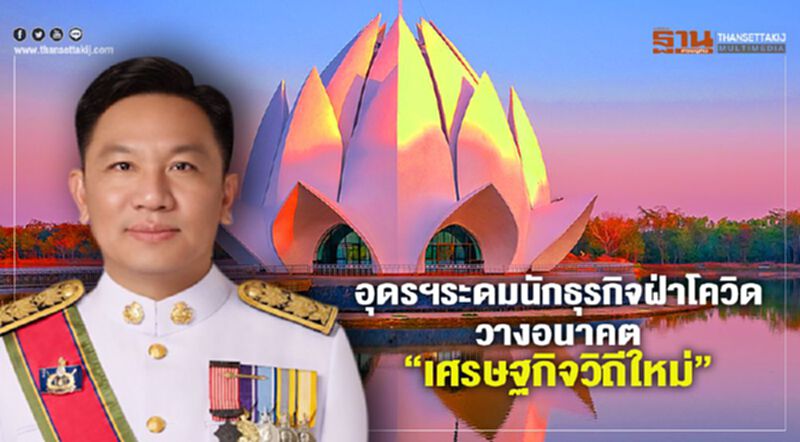 อุดรฯระดมนักธุรกิจฝ่าโควิด วางอนาคต“เศรษฐกิจวิถีใหม่” อุดรฯระดมนักธุรกิจฝ่าโควิด วางอนาคต“เศรษฐกิจวิถีใหม่”