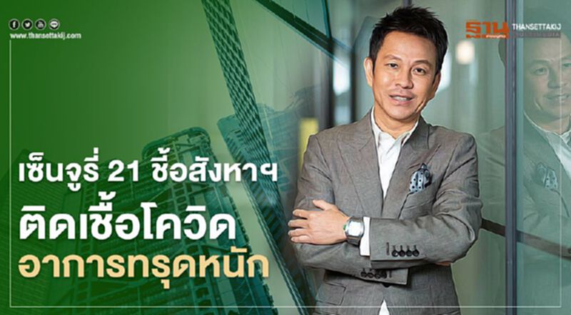 เซ็นจูรี่ 21 ชี้อสังหาฯติดเชื้อโควิดอาการทรุดหนัก เซ็นจูรี่ 21 ชี้อสังหาฯติดเชื้อโควิดอาการทรุดหนัก