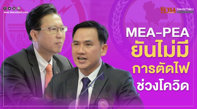 MEA-PEA ยันไม่มีการตัดไฟช่วงโควิด MEA-PEA ยันไม่มีการตัดไฟช่วงโควิด
