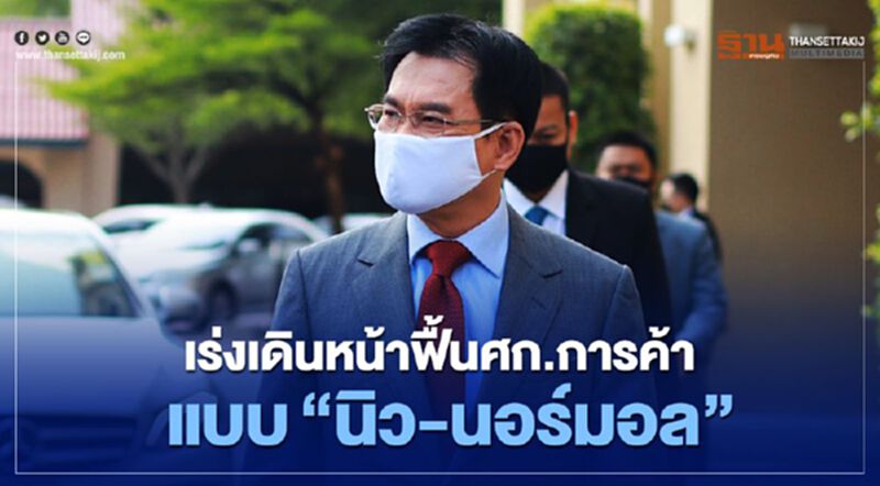 “จุรินทร์”เร่งเดินหน้าฟื้นศก.การค้า แบบ”นิว-นอร์มอล” “จุรินทร์”เร่งเดินหน้าฟื้นศก.การค้า แบบ”นิว-นอร์มอล”