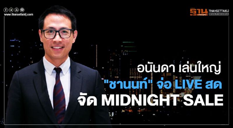 อนันดา เล่นใหญ่ "ชานนท์ " จ่อ LIVE สด จัด MIDNIGHT SALE อนันดา เล่นใหญ่ "ชานนท์ " จ่อ LIVE สด จัด MIDNIGHT SALE