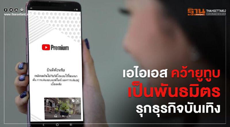 เอไอเอส คว้า ยูทูบ เป็นพันธมิตรรุกธุรกิจบันเทิง เอไอเอส คว้า ยูทูบ เป็นพันธมิตรรุกธุรกิจบันเทิง