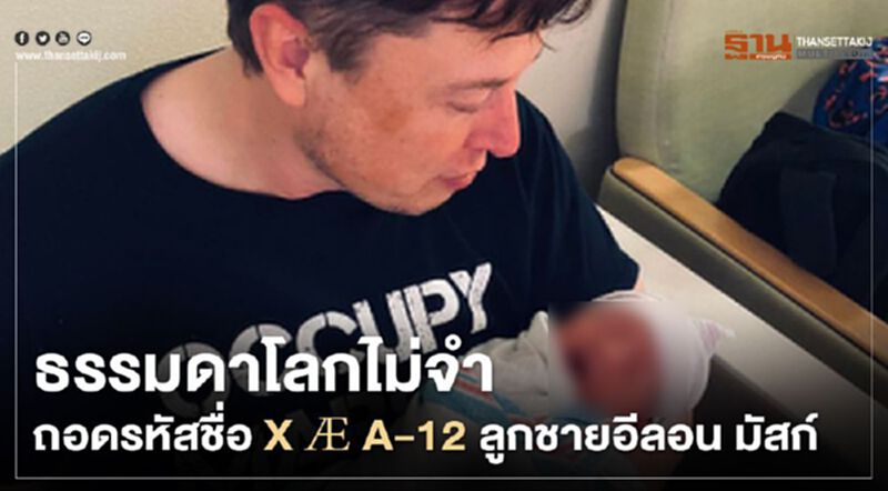 ธรรมดาโลกไม่จำ ถอดรหัสชื่อ X Æ A-12 ลูกชายอีลอน มัสก์ ธรรมดาโลกไม่จำ ถอดรหัสชื่อ X Æ A-12 ลูกชายอีลอน มัสก์