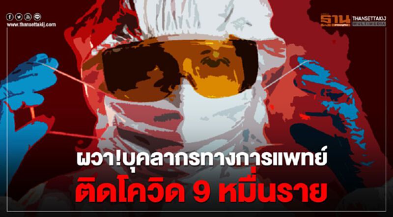 ผวา!บุคลากรทางการแพทย์ ติดโควิดสูงถึง 9 หมื่นราย ผวา!บุคลากรทางการแพทย์ ติดโควิดสูงถึง 9 หมื่นราย
