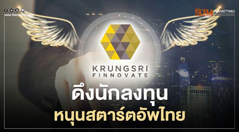 กรุงศรีฟินโนเวต ดึงนักลงทุนหนุนสตาร์ทอัพไทย กรุงศรีฟินโนเวต ดึงนักลงทุนหนุนสตาร์ทอัพไทย