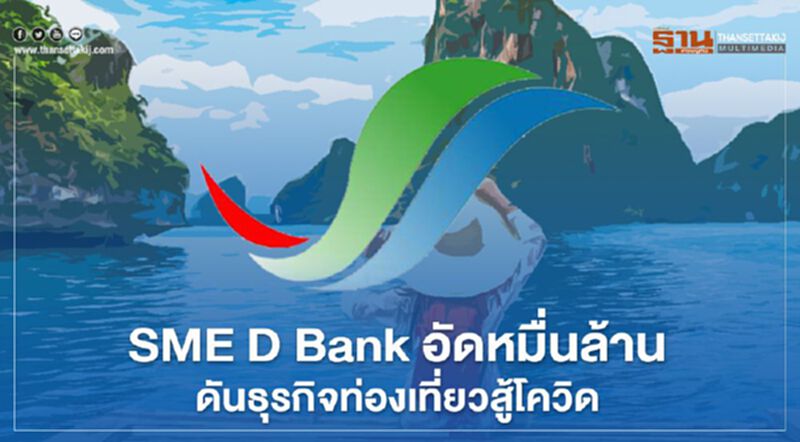 SME D Bank อัดหมื่นล้านดันธุรกิจท่องเที่ยวสู้โควิด-19 SME D Bank อัดหมื่นล้านดันธุรกิจท่องเที่ยวสู้โควิด-19