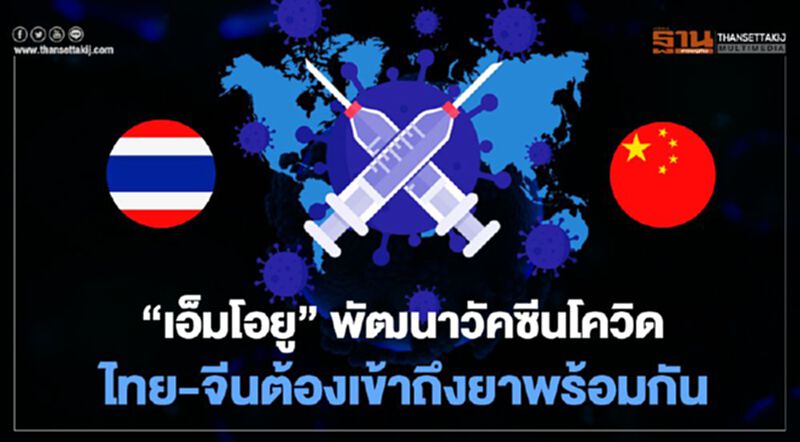 “เอ็มโอยู”พัฒนาวัคซีนโควิด ไทย-จีนต้องเข้าถึงยาพร้อมกัน “เอ็มโอยู”พัฒนาวัคซีนโควิด ไทย-จีนต้องเข้าถึงยาพร้อมกัน
