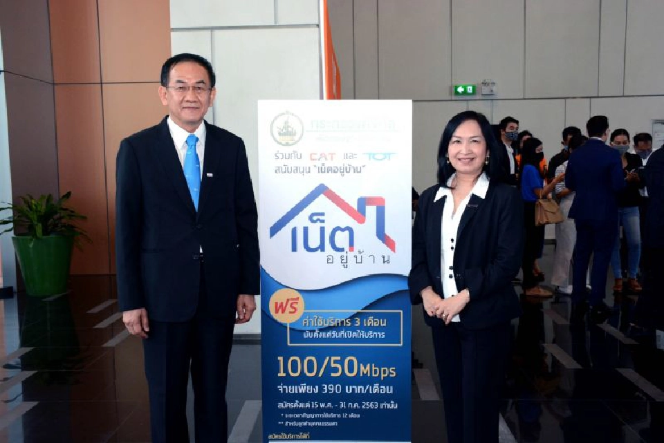 “ดีอีเอส”สั่งทีโอที-แคท ติดเน็ตบ้านฟรีค่าบริการ 3 เดือน