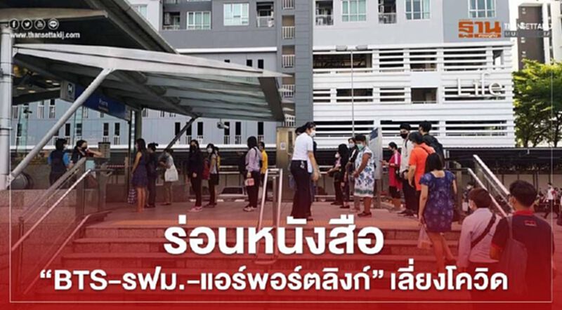 "กรมราง" ร่อนหนังสือ "BTS-รฟม.-แอร์พอร์ตลิงก์" เลี่ยงโควิด "กรมราง" ร่อนหนังสือ "BTS-รฟม.-แอร์พอร์ตลิงก์" เลี่ยงโควิด