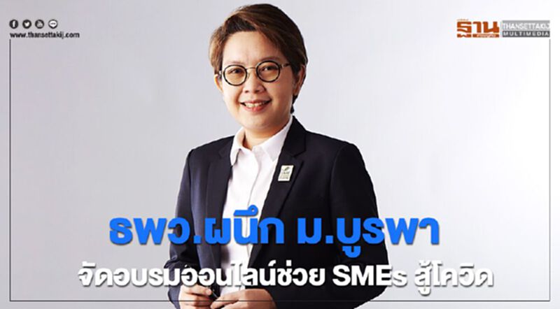 ธพว.ผนึก ม.บูรพา จัดอบรมออนไลน์ช่วย SMEs สู้โควิด ธพว.ผนึก ม.บูรพา จัดอบรมออนไลน์ช่วย SMEs สู้โควิด