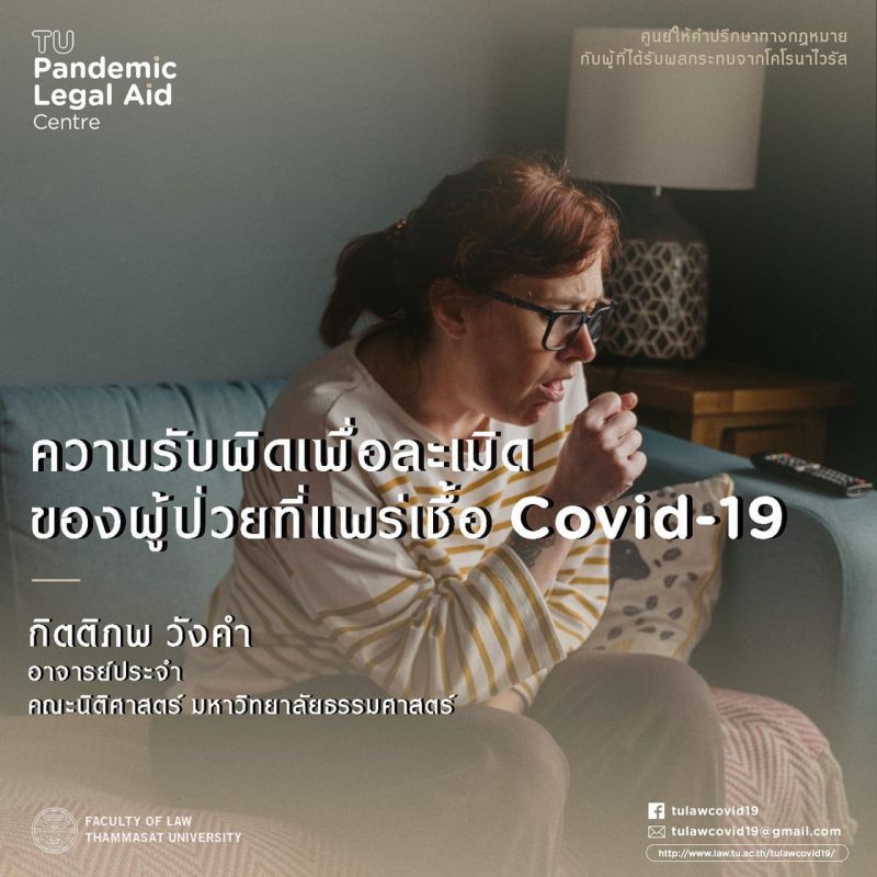 เจอพิษโควิดปรึกษาปัญหากฎหมายกับนิติฯมธ.
