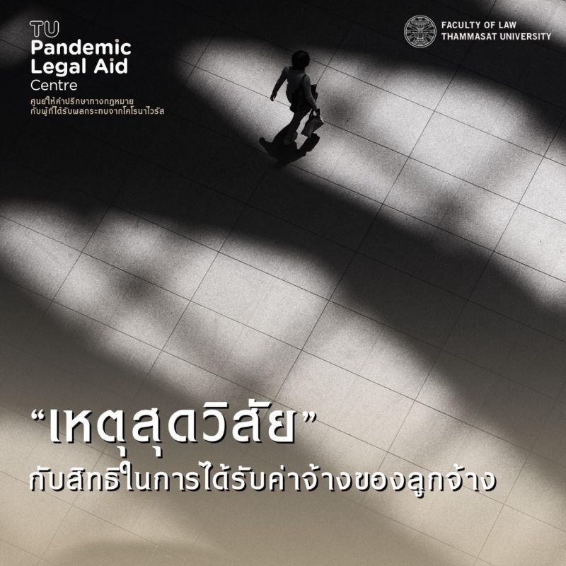 เจอพิษโควิดปรึกษาปัญหากฎหมายกับนิติฯมธ.