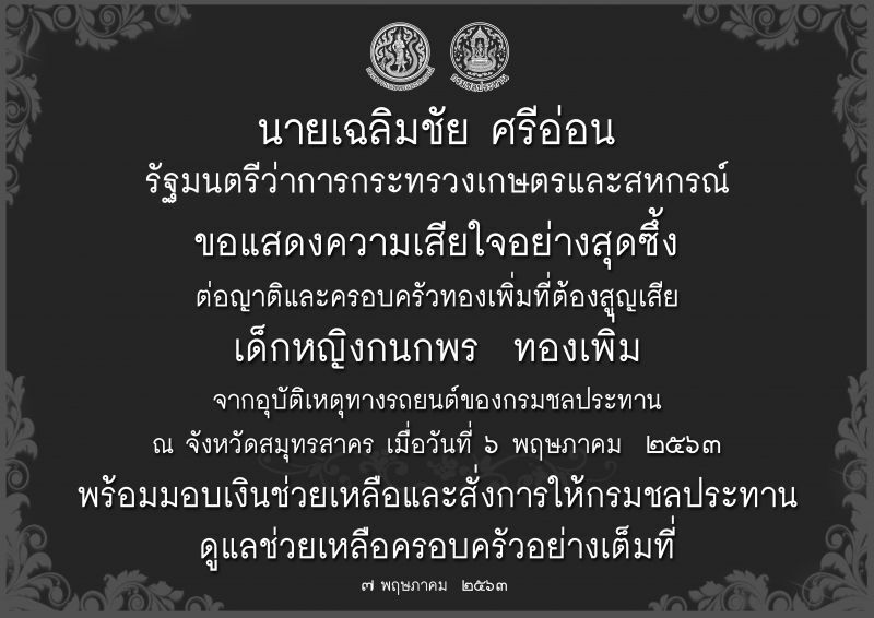 “เฉลิมชัย”สั่งดูแลครอบครัวผู้เสียชีวิตเต็มที่