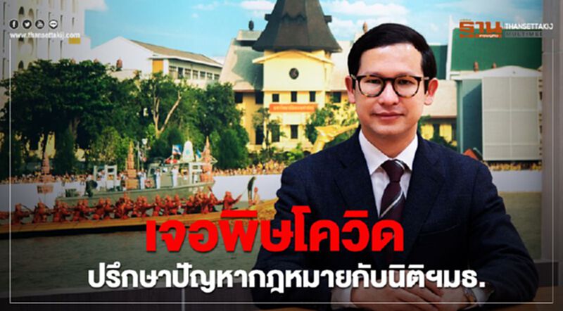 เจอพิษโควิดปรึกษาปัญหากฎหมายกับนิติฯมธ. เจอพิษโควิดปรึกษาปัญหากฎหมายกับนิติฯมธ.