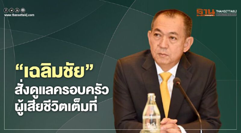 “เฉลิมชัย”สั่งดูแลครอบครัวผู้เสียชีวิตเต็มที่ “เฉลิมชัย”สั่งดูแลครอบครัวผู้เสียชีวิตเต็มที่