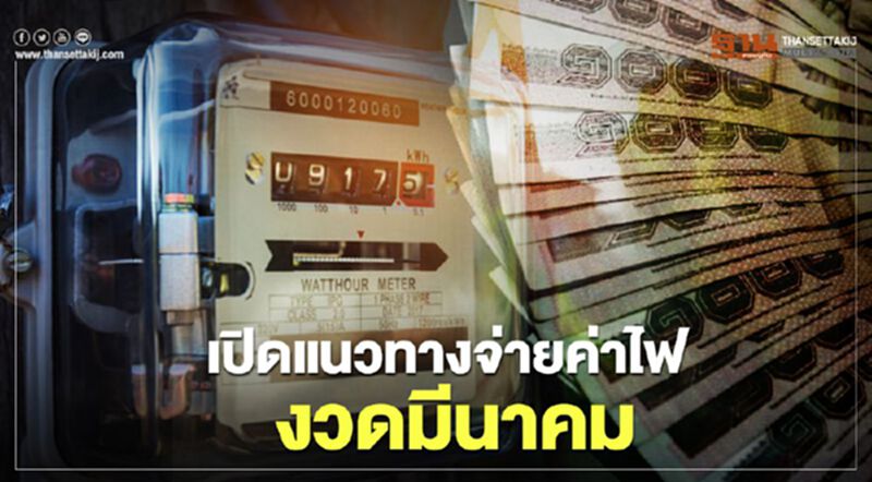 เปิดแนวทางชำระค่าไฟงวดมีนาคม เปิดแนวทางชำระค่าไฟงวดมีนาคม