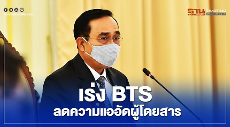สั่ง "บีทีเอส" ลดแออัดผู้โดยสาร ให้วิ่งรถเต็มจำนวนทั้งวัน สั่ง "บีทีเอส" ลดแออัดผู้โดยสาร ให้วิ่งรถเต็มจำนวนทั้งวัน