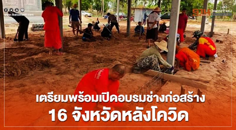 เตรียมพร้อมเปิดอบรมช่างก่อสร้าง16จังหวัดหลังโควิด เตรียมพร้อมเปิดอบรมช่างก่อสร้าง16จังหวัดหลังโควิด