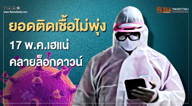 ยอดติดเชื้อไม่พุ่ง17 พ.ค.เฮ!แน่ผ่อนคลายล็อกดาวน์ ยอดติดเชื้อไม่พุ่ง17 พ.ค.เฮ!แน่ผ่อนคลายล็อกดาวน์