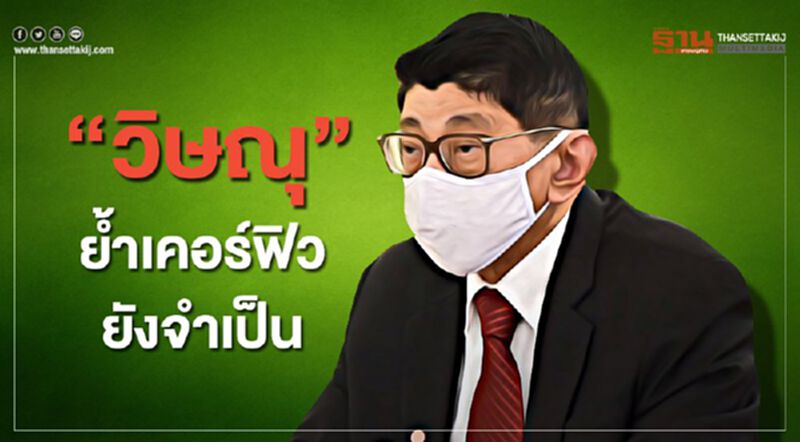 “วิษณุ” ย้ำเคอร์ฟิวยังจำเป็น ต้องฟังคณะแพทย์เป็นหลัก “วิษณุ” ย้ำเคอร์ฟิวยังจำเป็น ต้องฟังคณะแพทย์เป็นหลัก