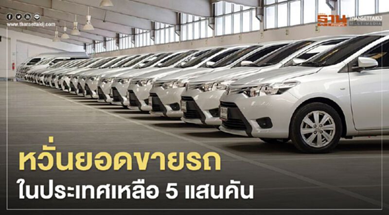 สถาบันยานยนต์หวั่นขายรถในประเทศเหลือ 5 แสนคัน สถาบันยานยนต์หวั่นขายรถในประเทศเหลือ 5 แสนคัน
