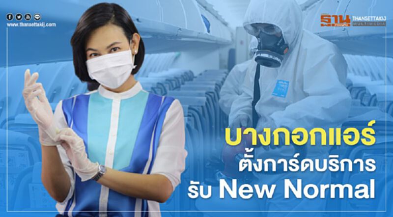“บางกอกแอร์ฯ” ตั้งการ์ดบริการรับ New Normal “บางกอกแอร์ฯ” ตั้งการ์ดบริการรับ New Normal