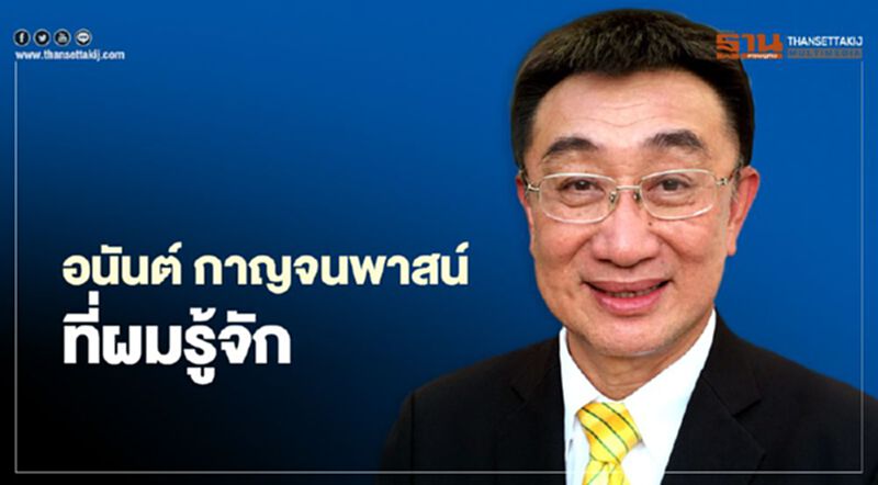 อนันต์ กาญจนพาสน์ ที่ผมรู้จัก อนันต์ กาญจนพาสน์ ที่ผมรู้จัก