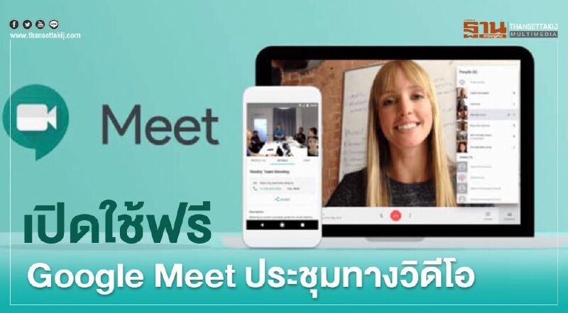 เปิดใช้ฟรี "Google Meet" บริการประชุมทางวิดีโอ