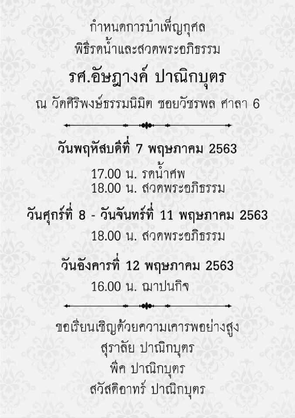 สิ้นแล้ว “อัษฎางค์ ปาณิกบุตร”เจ้าของ 'ฉายา "จิ้งเหลนไฟ"