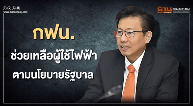 กฟน.ยัน ดำเนินมาตรการช่วยผู้ใช้ไฟฟ้า ตามนโยบายรัฐบาล กฟน.ยัน ดำเนินมาตรการช่วยผู้ใช้ไฟฟ้า ตามนโยบายรัฐบาล