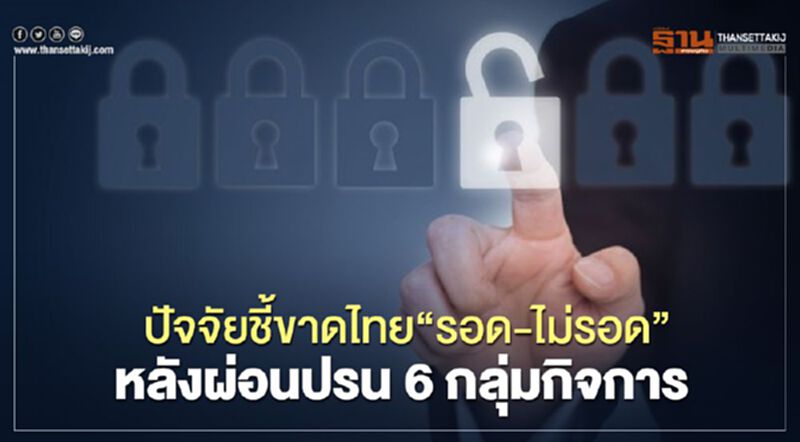 2ปัจจัยชี้ขาดไทย“รอด-ไม่รอด”หลังผ่อนปรน 6 กลุ่มกิจการ 2ปัจจัยชี้ขาดไทย“รอด-ไม่รอด”หลังผ่อนปรน 6 กลุ่มกิจการ
