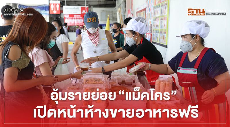 อุ้มรายย่อย “แม็คโคร” เปิดหน้าห้างขายอาหารฟรี 